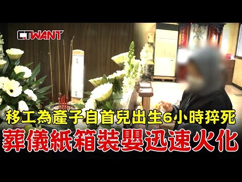 移工為產子自首兒出生6小時猝死 葬儀紙箱裝嬰迅速火化