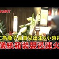 移工為產子自首兒出生6小時猝死 葬儀紙箱裝嬰迅速火化