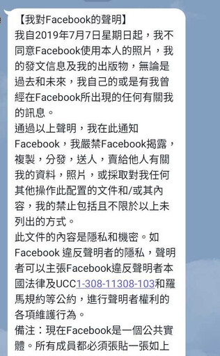 別再轉傳了！「我對Facebook的聲明」6年前已被查證是錯誤消息