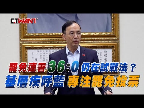 罷免連署36比零仍在試戰法？ 基層疾呼藍專注罷免投票