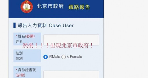 網路報案系統變成「北京市政府」 網質疑駭客入侵…北市警局曝真相