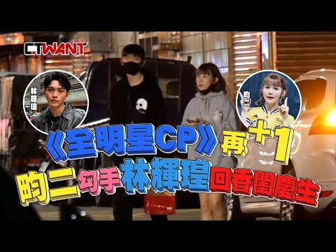 《全明星CP》再+1 畇二勾手林輝瑝回香閨慶生
