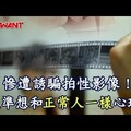 慘遭誘騙拍性影像！ 抓準想和「正常人一樣」心理