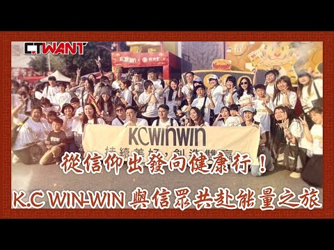 從信仰出發向健康行! K.C WIN-WIN 與信眾共赴能量之旅