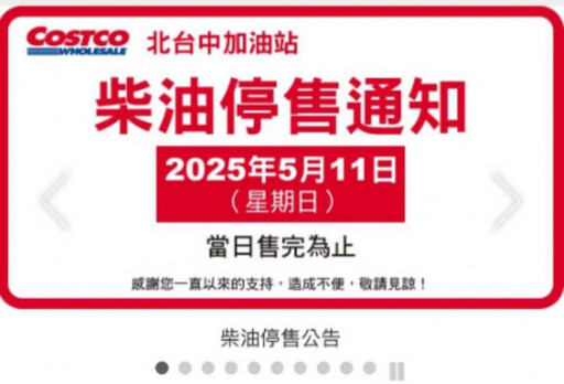 好市多北台中店不賣柴油了…這天售完為止 停止供應2原因曝