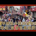 大甲媽祖今將回鑾安座 火車站、鎮瀾宮萬頭攢動