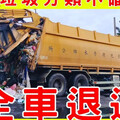 彰化「13噸垃圾」遭全數退運！清潔隊頂烈日重新分類 常見地雷曝
