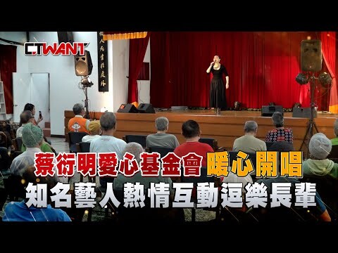 蔡衍明愛心基金會暖心開唱 知名藝人熱情互動逗樂長輩