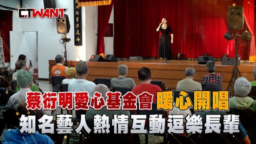 蔡衍明愛心基金會暖心開唱 知名藝人熱情互動逗樂長輩