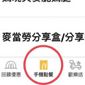 麥當勞APP可「手機點餐」！ 4門市搶先試用：可得來速、送餐到桌