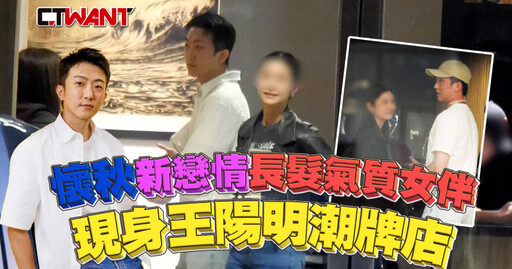 懷秋爆新戀情!情牽氣質女伴現身王陽明潮牌店