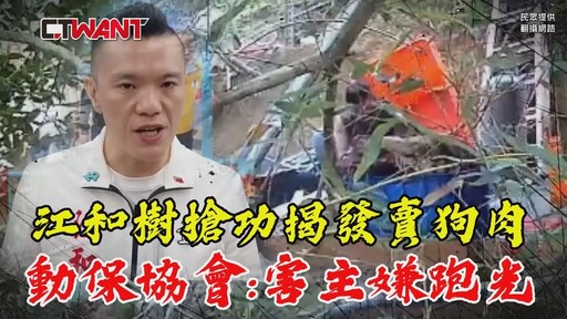 江和樹搶功揭發賣狗肉 動保協會:害主嫌跑光