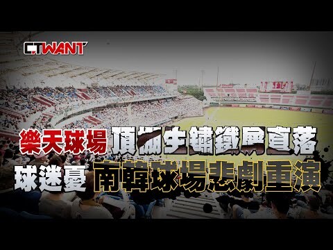 樂天球場頂棚生鏽鐵屑直落 球迷憂南韓球場悲劇重演