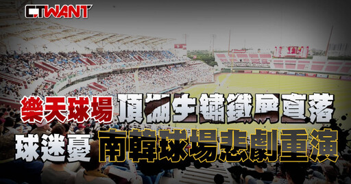 樂天球場頂棚生鏽鐵屑直落 球迷憂南韓球場悲劇重演