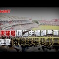 樂天球場頂棚生鏽鐵屑直落 球迷憂南韓球場悲劇重演