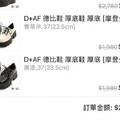 D＋AF標錯價「1雙鞋不到百元」一票搶下單 業者認疏失：已取消異常訂單
