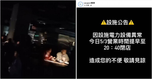 晚間用餐時段遇大停電! 南港LaLaport發布公告:今晚提早閉店