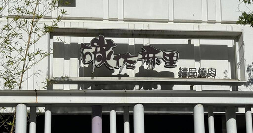 燒肉南霸天撐不住!碳佐麻里高美店「月租50萬變360萬」 無預警熄燈