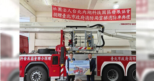 提升救援效能! 內湖科技園區發展協會贈北市消防雲梯消防車
