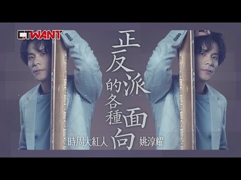 正反派的各種面向 姚淳耀