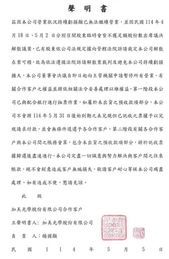 知名隱形眼鏡大廠「加美光學」驚傳倒閉 官方發聲明:持續虧損到無法營業