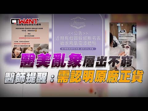 醫美亂象層出不窮 醫師提醒:需認明原廠正貨