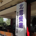 北市老牌餐廳年初爆「食物中毒」停業 如今門口竟貼「頂讓」
