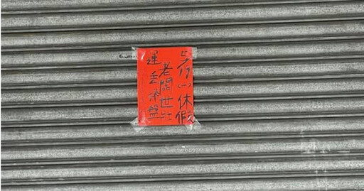 世壯運/燒臘店公休1天!老闆貼公告「世壯運丟飛盤」 顧客一看驚訝