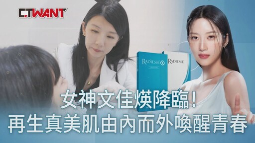 女神文佳煐降臨! 再生真美肌由內而外喚醒青春