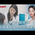 女神文佳煐降臨！ 再生真美肌由內而外喚醒青春