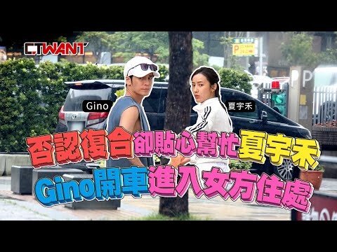 否認復合卻貼心幫忙夏宇禾 Gino開車進入女方住處