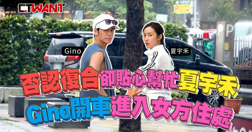 否認復合卻貼心幫忙夏宇禾 Gino開車進入女方住處
