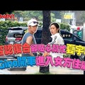 否認復合卻貼心幫忙夏宇禾 Gino開車進入女方住處