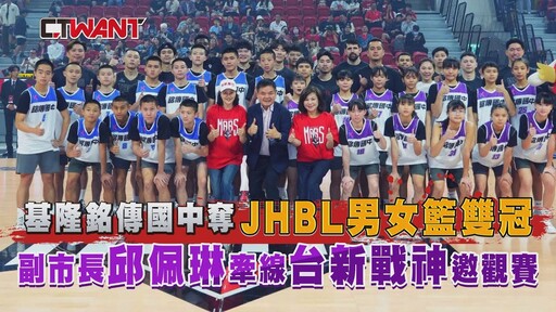 CTWANT 特別企劃 / 基隆銘傳國中奪JHBL男女籃雙冠 副市長邱佩琳牽線台新戰神邀觀賽