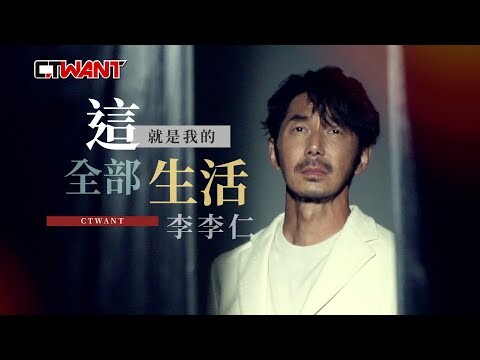 這就是我的全部生活 李李仁