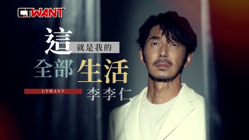 這就是我的全部生活 李李仁