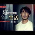 這就是我的全部生活 李李仁