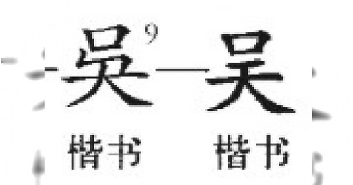 自報姓氏「口天吳」遭火鍋店店員嗆國文沒學好、是大陸人嗎 真相曝光:簡字寫法