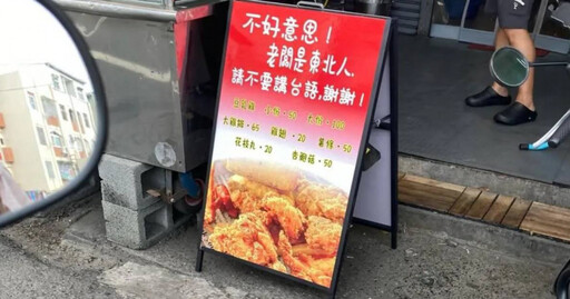 東北人嘉義開店…立告示牌「請不要講台語」遭砲轟 老闆道歉發聲:沒有惡意