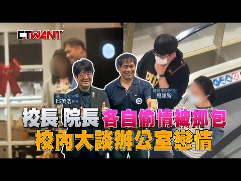 校長、院長各自偷情被抓包 校內大談辦公室戀情