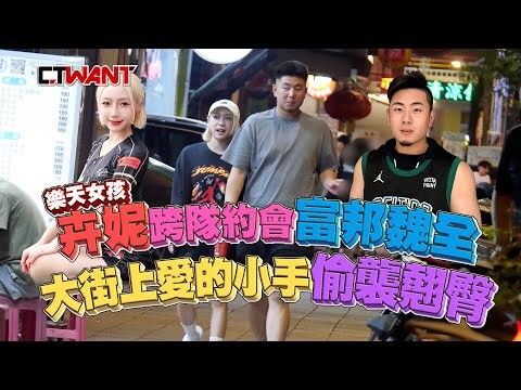樂天女孩卉妮跨隊約會富邦魏全 大街上愛的小手偷襲翹臀