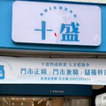 疑不敵奶精風波爆倒閉潮 十盛手搖飲：15店持續營運