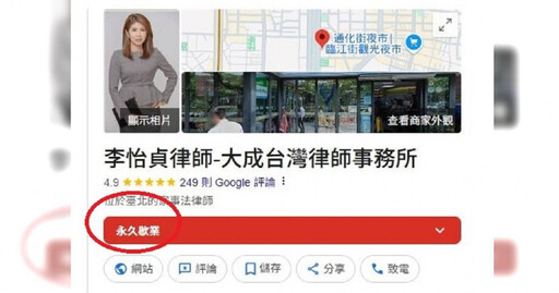 李怡貞爆啦啦隊女孩當小三!律師事務所竟遭標註「永久歇業」 怒喊:我會營業到你哭爸叫媽