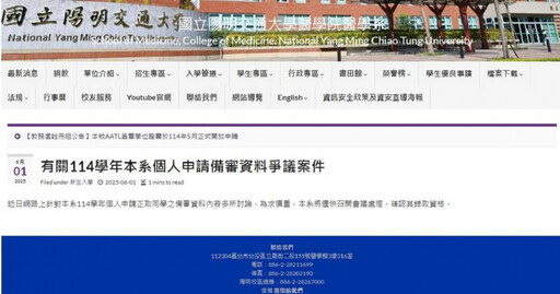 陽明交大醫學系錄取生遭踢爆「學習歷程造假」 系辦:將開會確認資格
