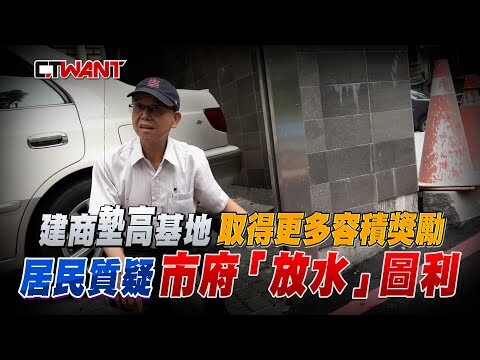 建商墊高基地取得更多容積獎勵 居民質疑市府「放水」圖利