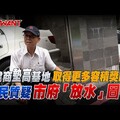 建商墊高基地取得更多容積獎勵 居民質疑市府「放水」圖利