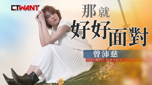 那就好好面對 曾沛慈