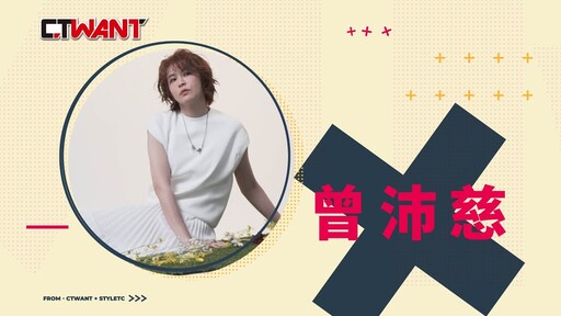 那就好好面對 曾沛慈