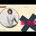 那就好好面對 曾沛慈