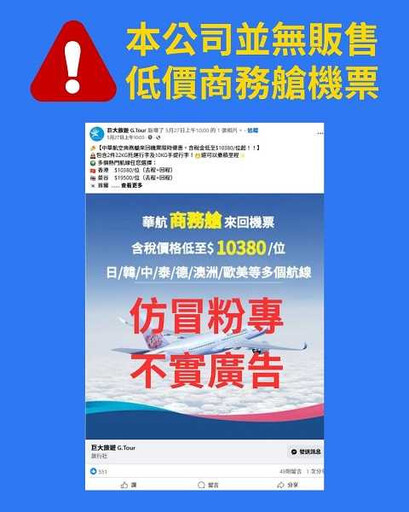 華航商務艙來回機票「含稅最低10380元」 旅行社緊急澄清:不實資訊